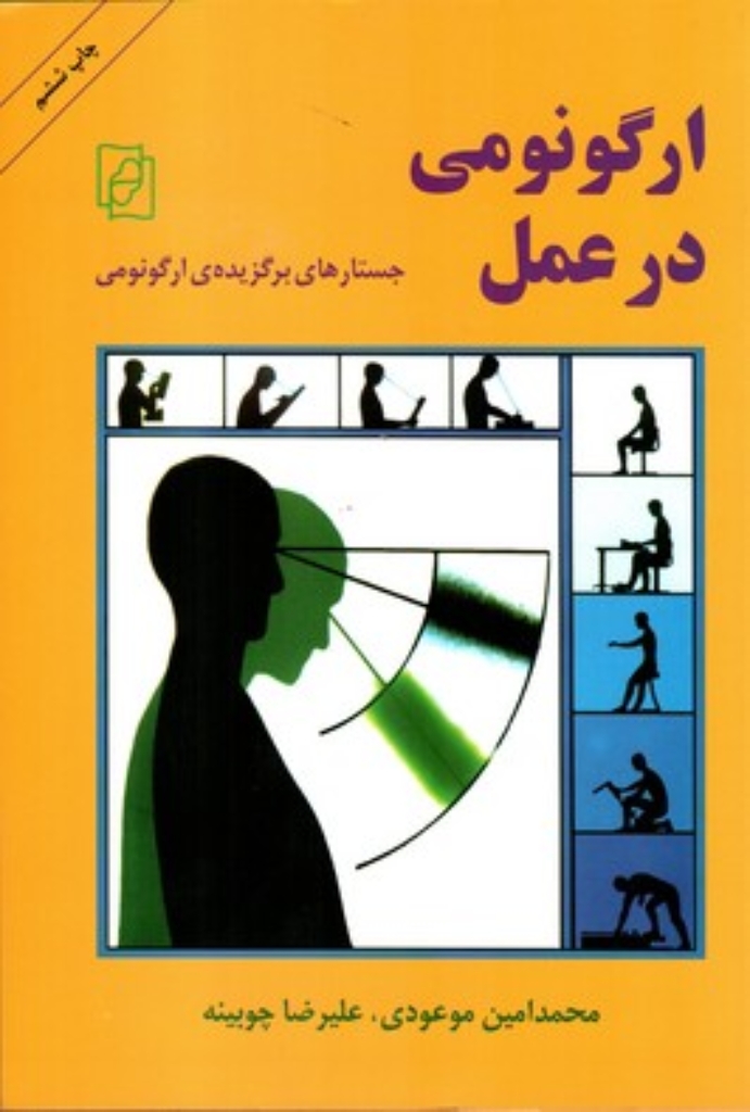 تصویر  ارگونومی در عمل - جستارهایی برگزیده ای ارگونومی (وزیری-شمیز)